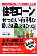 「住宅ローン」ぜったい有利な借り方&返し方はこれだ! いちばんトクする組み方ができる決定版