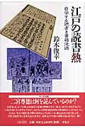 江戸の読書熱 自学する読者と書籍流通 (平凡社選書 227)