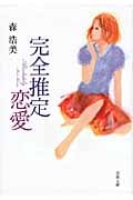 完全推定恋愛 (双葉文庫)