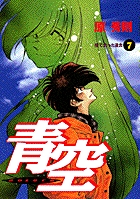 青空 捨て去った過去 (7) (ビツグ コミツクス)の詳細を見る