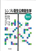 シンプル衛生公衆衛生学 2015