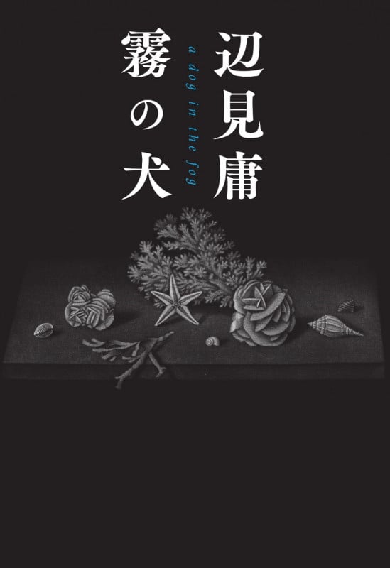 霧の犬
