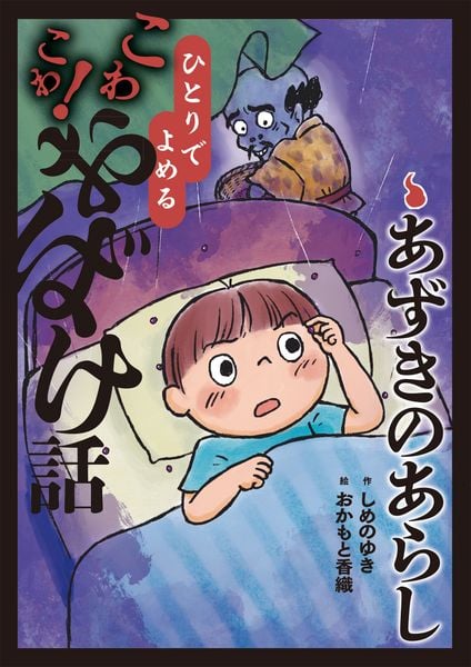 あずきのあらし (6) (ひとりでよめるこわこわ!おばけ話)
