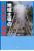 地域主導のエネルギー革命