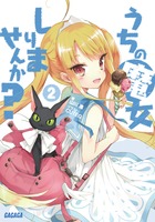 うちの魔女しりませんか? (2) (ガガガ文庫)