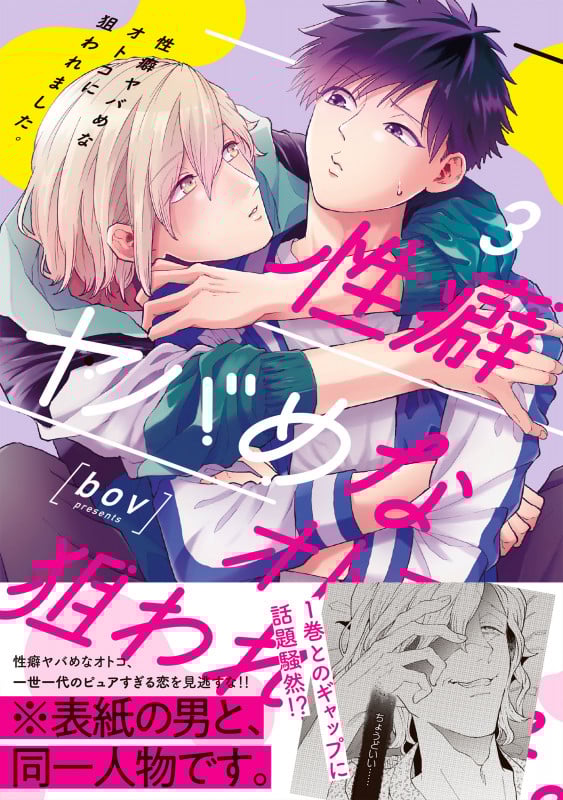 性癖ヤバめなオトコに狙われました。 (3) (Glanz BL C)