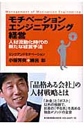 モチベーションエンジニアリング経営 人材流動化時代の新たな経営手法