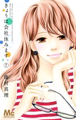 きょうは会社休みます。 (7) (マーガレットC)