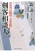 剣客相談人 長屋の殿様 文史郎 (二見時代小説文庫)