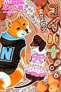 コイバナ!恋せよ花火 6 (マーガレットコミックス)
