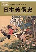 日本美術史 (美術出版ライブラリー 歴史編)