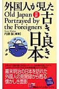 外国人が見た古き良き日本 (講談社バイリンガル・ブックス)