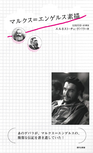 マルクス=エンゲルス素描 