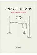 バリアフリー・コンフリクト