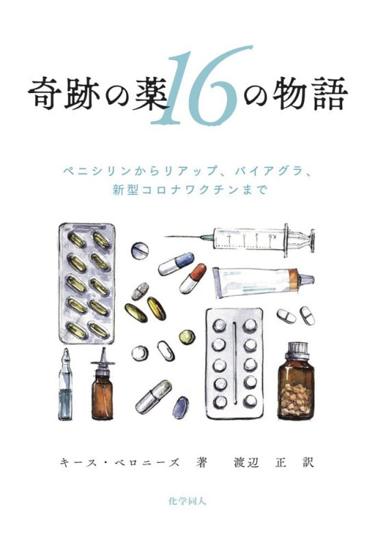 奇跡の薬16の物語 ペニシリンからリアップ、バイアグラ、新型コロナワクチンまで