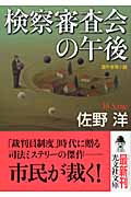 検察審査会の午後 (光文社文庫)