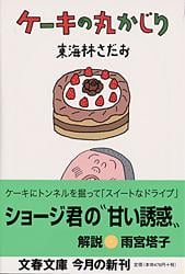 ケーキの丸かじり 丸かじりシリーズ16 (文春文庫)