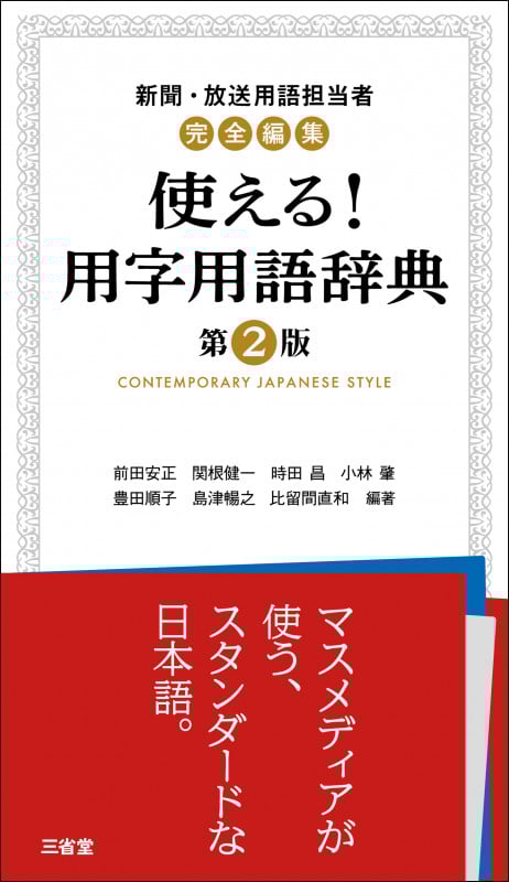 新聞・放送用語担当者完全編集 使える!用字用語辞典 第2版