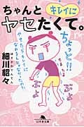 ちゃんとキレイにヤセたくて。 (幻冬舎文庫)