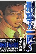 刑事が一匹...(3)の詳細を見る