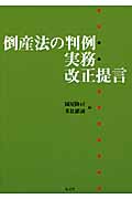 倒産法の判例・実務・改正提言