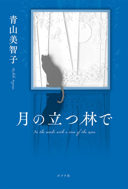 月の立つ林で (一般書 405)