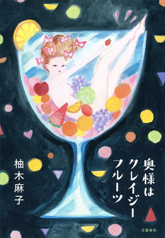 奥様はクレイジーフルーツの詳細を見る