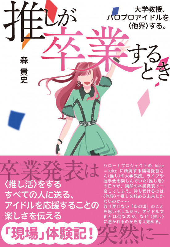 推しが卒業するとき 大学教授、ハロプロアイドルを〈他界〉する。