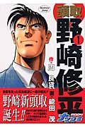頭取野崎修平 1 (ヤングジャンプコミックス)