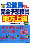タイムマネージメント方式公務員完全予想模試“地方上級” (’07年版)