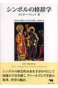 シンボルの修辞学 (晶文社・図像と思考の森)