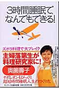 3時間睡眠で、なんでもできる!