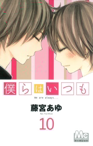 僕らはいつも (10) (マーガレットC)