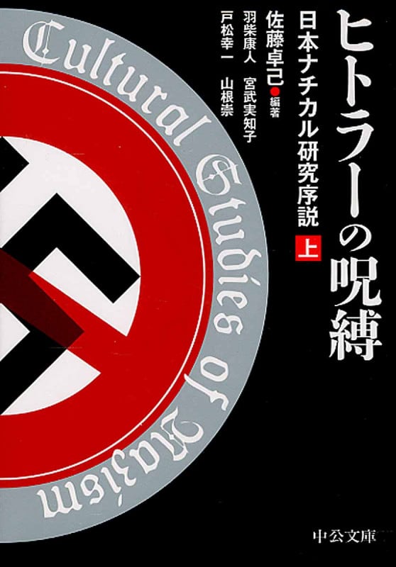 ヒトラーの呪縛 日本ナチカル研究序説 (上) (中公文庫)