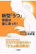 新型「うつ」原因は首にあった!