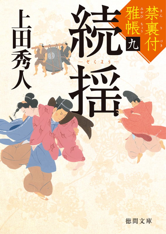続揺 禁裏付雅帳 九 (徳間文庫)