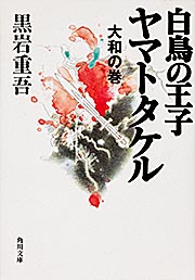 白鳥の王子 ヤマトタケル  大和の巻 (角川文庫)の詳細を見る