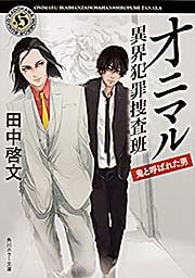 オニマル 異界犯罪捜査班 鬼と呼ばれた男 (角川ホラー文庫)