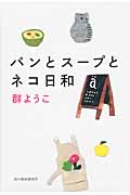 パンとスープとネコ日和 (ハルキ文庫)