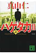 新装版 ハゲタカ2(上) (講談社文庫)