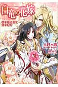 白竜の花嫁 紅の忌み姫と天の覇者 (一迅社文庫アイリス)