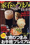家呑みつまみPREMIUM すぐできる!すぐ飲める!すぐおいしい! (BIGMANスペシャル)の詳細を見る