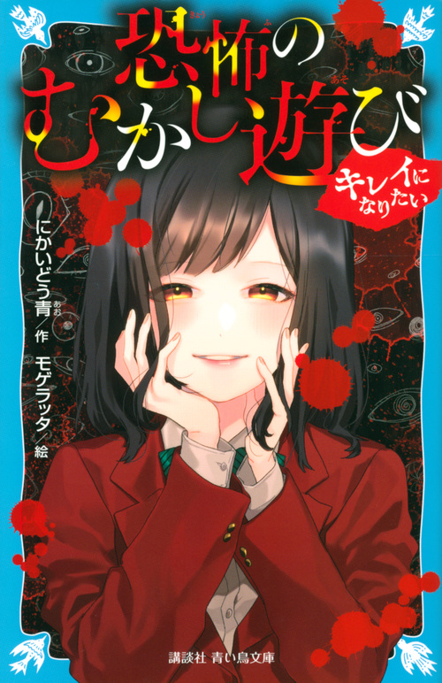 恐怖のむかし遊び キレイになりたい (講談社青い鳥文庫)
