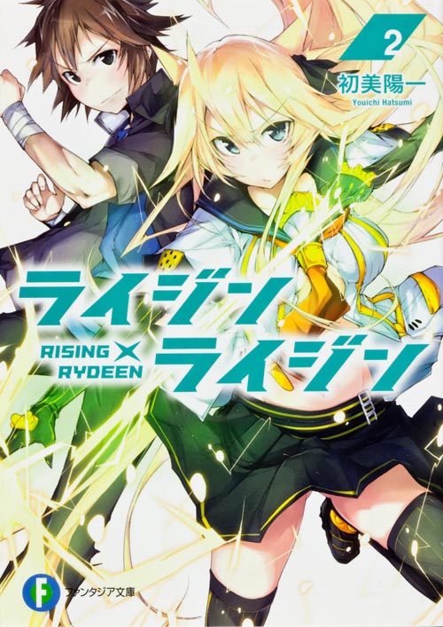 ライジン×ライジン RISING×RYDEEN (2) (富士見ファンタジア文庫)