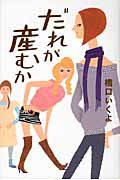 だれが産むか