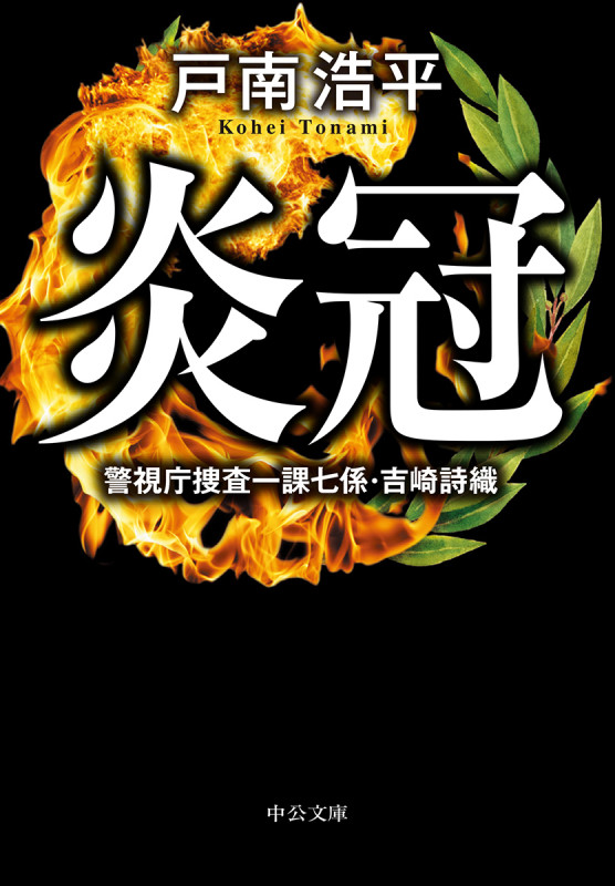 炎冠 警視庁捜査一課七係・吉崎詩織 (中公文庫)