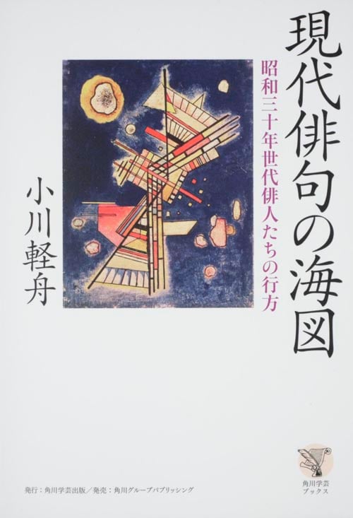 現代俳句の海図 昭和三十年世代俳人たちの行方 (角川学芸ブックス)