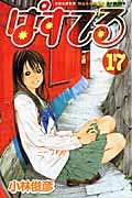 ぱすてる (17) (マガジンKC)