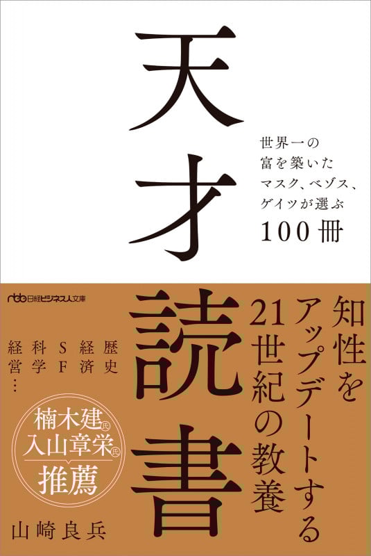 天才読書 世界一の富を築いたマスク、ベゾス、ゲイツが選ぶ100冊 (日経ビジネス人文庫)