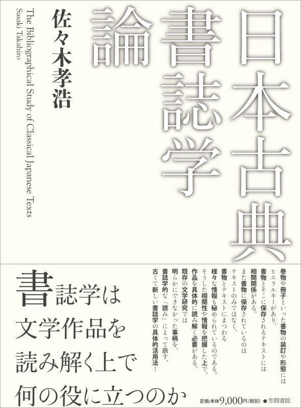 日本古典書誌学論